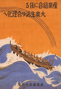 産業組合に依る大衆生活の合理化へ