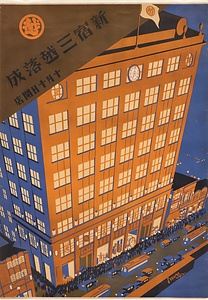 新宿三越落成　十月十日開店