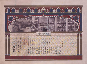 第五回児童博覧会　協賛賞