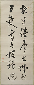 南冥二行書