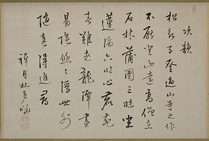 曇栄五言律詩次韻