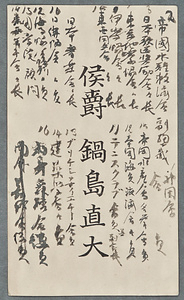 侯爵鍋島直大名刺