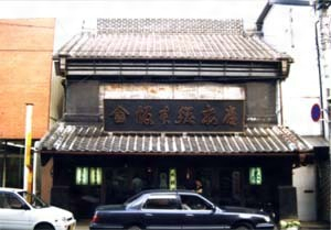 坂本総本店店舗