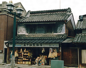 五十畑荒物店店舗