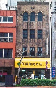 玉置文治郎ビル