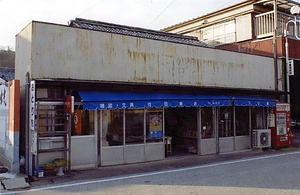 河田商店店舗兼主屋