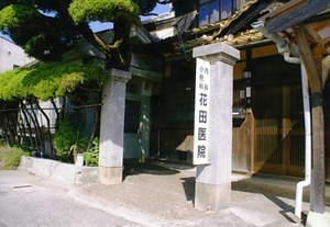 花田医院門及び塀