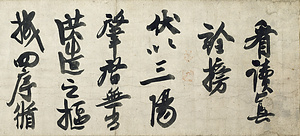 大燈国師墨蹟〈看読真詮榜／〉
