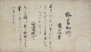 熊野懐紙〈（後鳥羽天皇宸翰以下十一通）／〉
