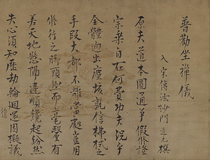 普勧坐禅儀〈道元筆／〉