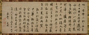 了菴清欲墨蹟〈法語／至元七年正月十七日〉