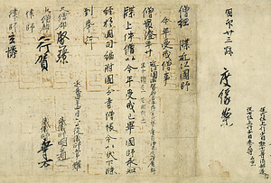 伝教大師度縁案並僧綱牒（三通）