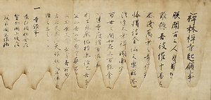 亀山天皇宸翰禅林寺御起願文案〈永仁七年三月五日／〉