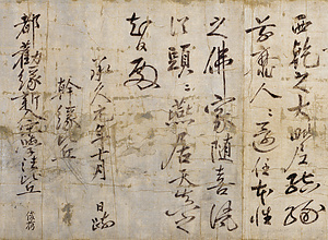 泉涌寺勧縁疏〈俊芿筆（蠟牋）／承久元年十月日〉