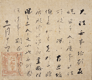 高倉天皇宸翰御消息（十一月十三日）