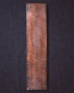 銅製船氏王後墓誌