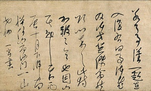 一山一寧墨蹟（正和丙辰十月下澣）