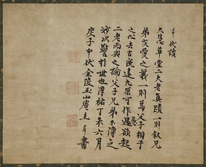 癡絶道冲墨蹟（淳祐丁未六月庚子）