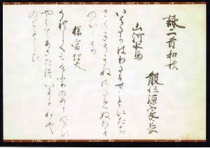 源家長筆熊野懐紙〈山河水鳥／旅宿埋火〉