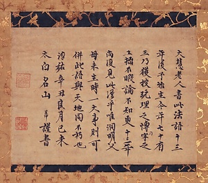 癡絶道冲墨蹟（淳祐辛丑良月己未）