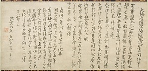 石室善玖墨蹟〈大梅山清凉塔院／掛御書額仏事語〉