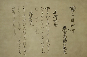 熊野懐紙〈藤原範光筆／（山河水鳥、旅宿埋火）〉