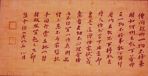 石溪心月墨蹟〈法語／（乙卯孟冬）〉