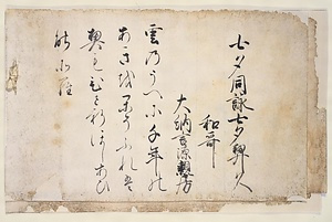 正中二年七夕御会和歌懐紙（十二通）