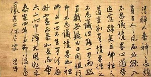 古林清茂墨蹟〈与無夢一清偈／泰定四年至節後三日〉