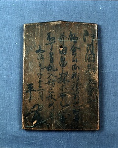 木造制札〈文治元年十二月日トアリ／〉