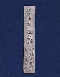 佐井寺僧道薬墓出土品