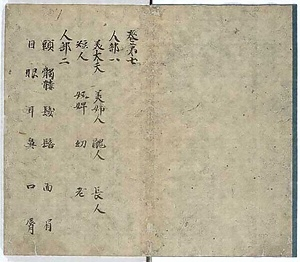 幼学指南鈔（巻第七、第二十二中／）