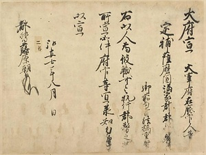 比志島家文書（二百十六通）