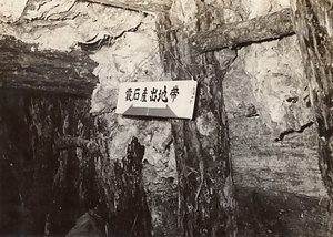 松代鉱山の霰石産地