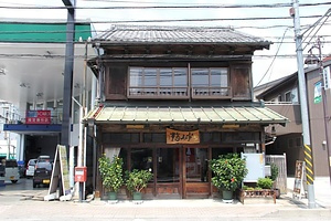 宇山商事店舗兼主屋