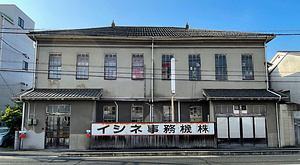 イシネ事務機社屋（旧尾道警察署庁舎）