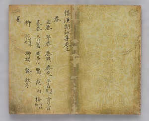 和漢朗詠集（唐紙）