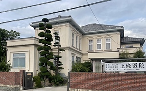 上條産婦人科医院