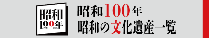 昭和100年
